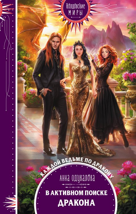 Колдовские миры. Новое оформление В активном поиске дракона