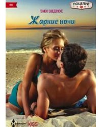 Жаркие ночи