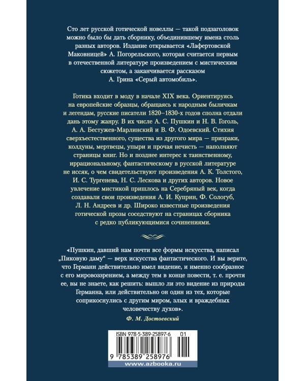 Любовь и смерть. Русская готическая проза