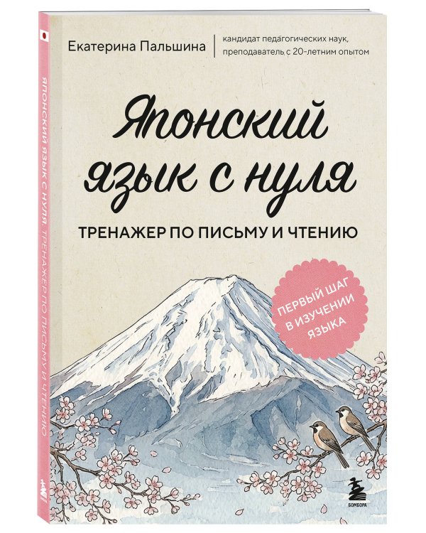 Дополнительное изображение книги «Японский язык с нуля. Тренажер по письму и чтению»