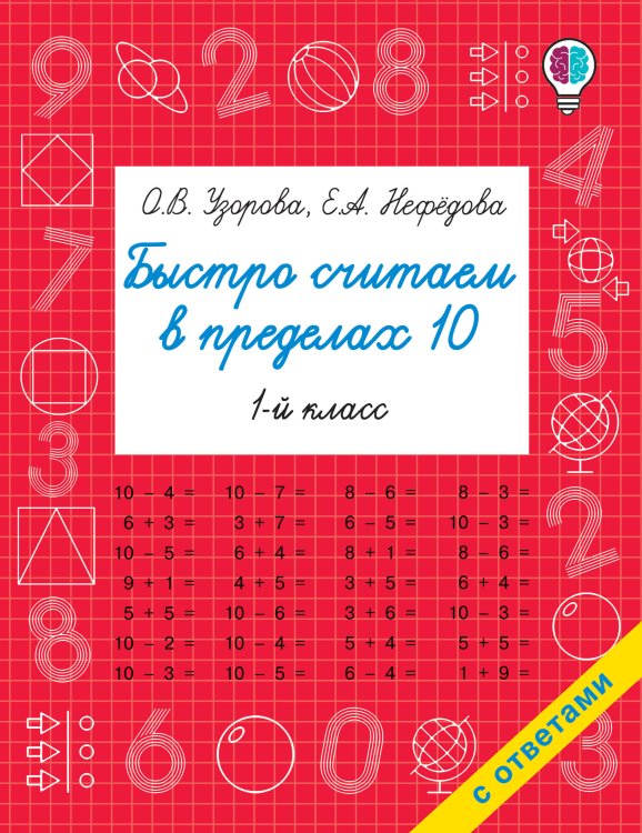 Быстрое обучение: методика О.В. Узоровой Быстро считаем в пределах 10. Состав числа