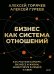 Бизнес как система отношений. Как расти в карьере, бизнесе и жизни, инвестируя в людей и себя