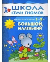 ШколаСемиГномов Развитие речи и мышления детей 1-2 лет Большой,маленький