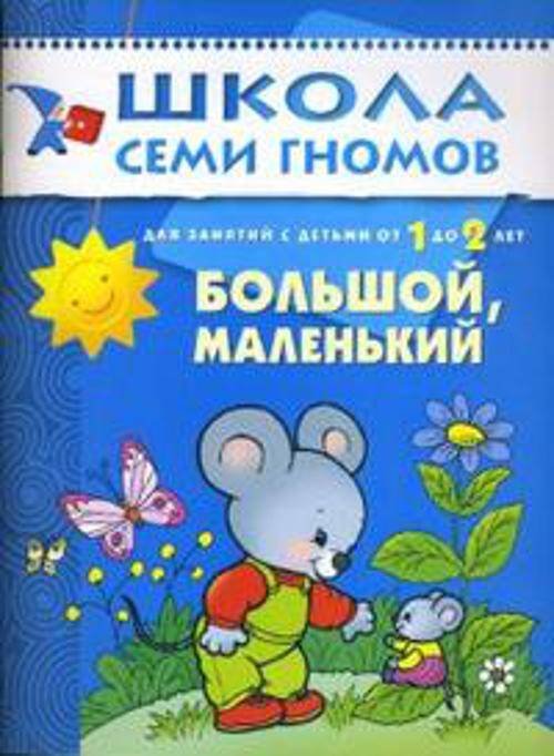 Обложка книги «ШколаСемиГномов Развитие речи и мышления детей 1-2 лет Большой,маленький», ISBN 9785867751760