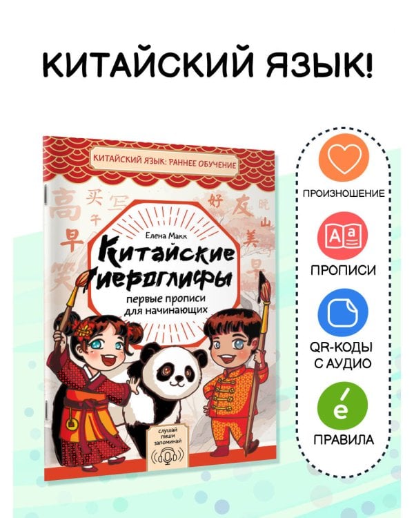 Китайские иероглифы: первые прописи для начинающих