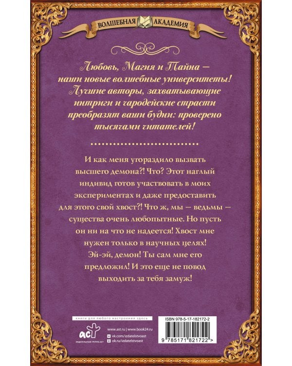 Все ведьмы – стервы, или Демона мы (не) вызывали!