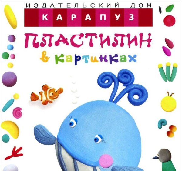 Пластилин в картинках. Кит: учим лепить детей от 2-х лет (СБОРНИК, КБС, 48 стр.)