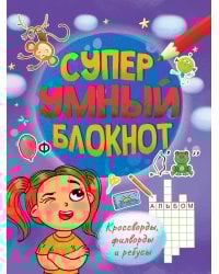 СУПЕРУМНЫЙ БЛОКНОТ. КРОССВОРДЫ, ФИЛВОРДЫ, РЕБУСЫ