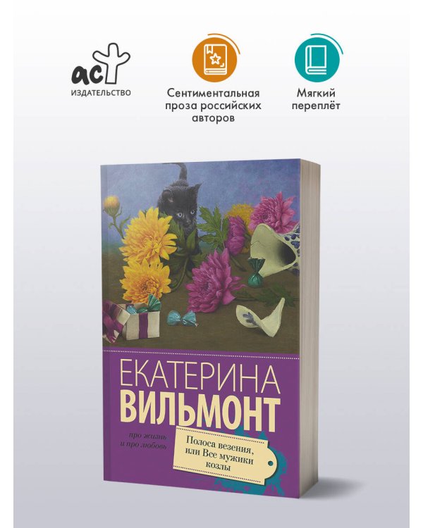 Полоса везения, или все мужики козлы