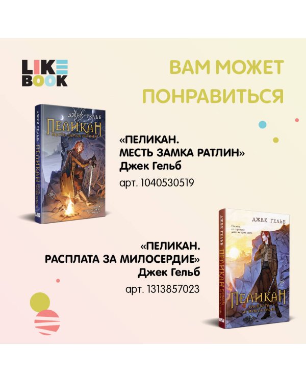 Комплект из 2-х книг: Пеликан. Месть замка Ратлин (#1) + Пеликан. Расплата за милосердие (#2)