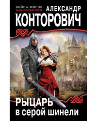 Рыцарь в серой шинели