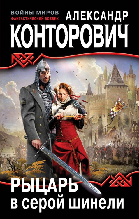 Обложка книги «Рыцарь в серой шинели» — Конторович Александр, ISBN 9785699476237