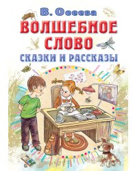 Волшебное слово. Сказки и рассказы