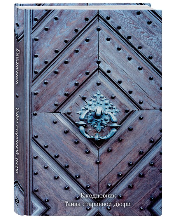 Ежедневник. Тайна старинной двери (оф. 2). А5, твердый переплет с ляссе, 224 стр.