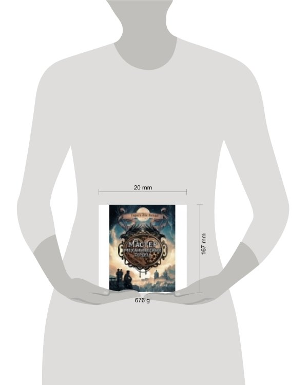 Книга для подростков. Мастер механических сердец