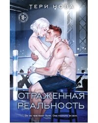 Отраженная реальность