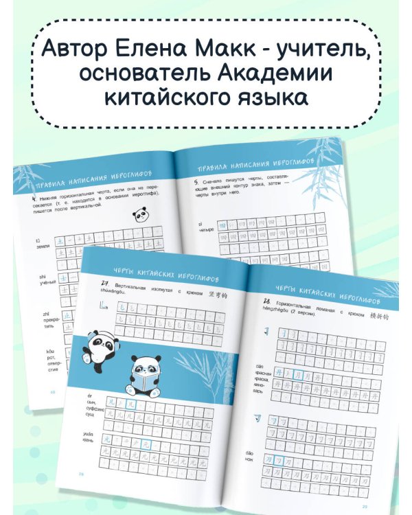 Китайские иероглифы: первые прописи для начинающих