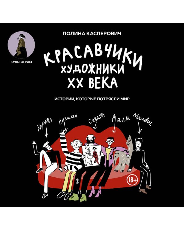 Красавчики. Художники XX века. Истории, которые потрясли мир