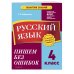 Русский язык. 4 класс. Пишем без ошибок