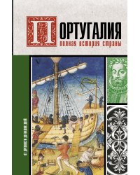 Португалия. Полная история страны