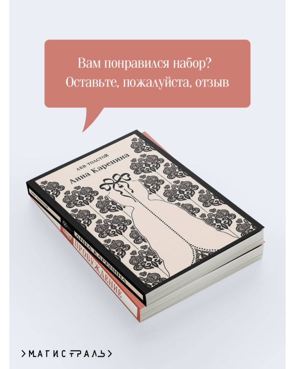 Набор "Любовь против общества" (комплект из 2 книг: Анна Каренина и Пробуждение)