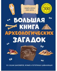 Большая книга археологических загадок