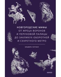 Новгородские мифы. От жреца воронов и Перуновой палицы до закликух-оборотней и секретного метро