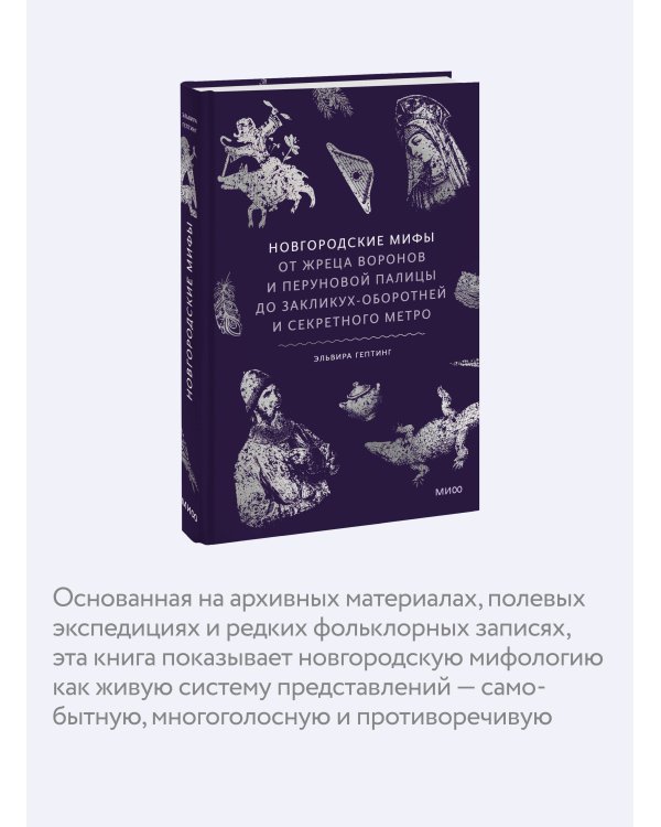 Новгородские мифы. От жреца воронов и Перуновой палицы до закликух-оборотней и секретного метро