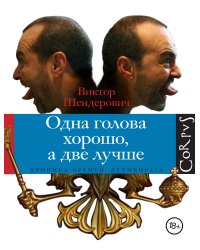 Одна голова хорошо, а две лучше