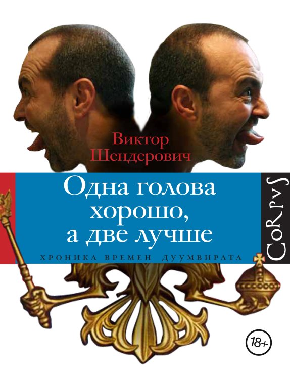 Обложка книги «Одна голова хорошо, а две лучше» — Шендерович Виктор Анатольевич, ISBN 9785271296666
