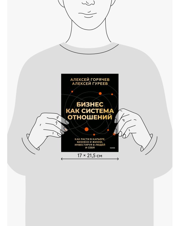 Бизнес как система отношений. Как расти в карьере, бизнесе и жизни, инвестируя в людей и себя
