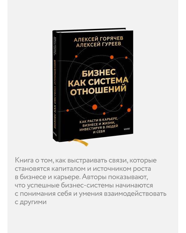 Бизнес как система отношений. Как расти в карьере, бизнесе и жизни, инвестируя в людей и себя