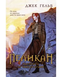 Комплект из 2-х книг: Пеликан. Месть замка Ратлин (#1) + Пеликан. Расплата за милосердие (#2)