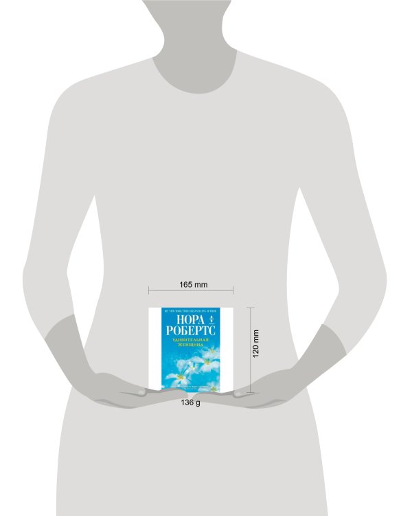 Удивительная женщина