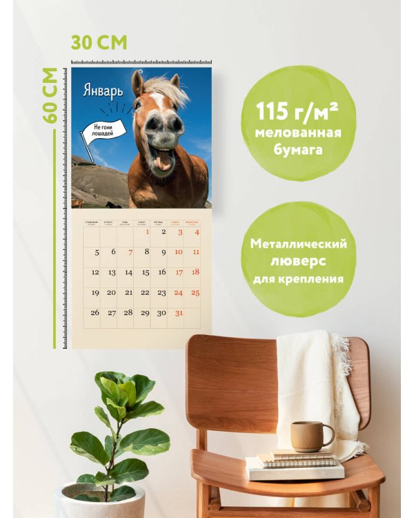 Подкова на удачу. 12 забавных символов года. Календарь настенный на 2026 год (300х300 мм)