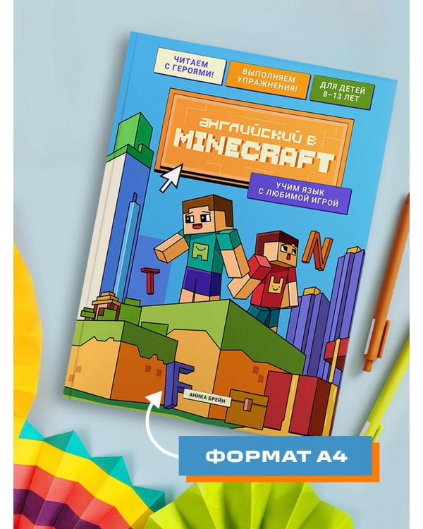 Английский в Minecraft. Учим язык с любимой игрой