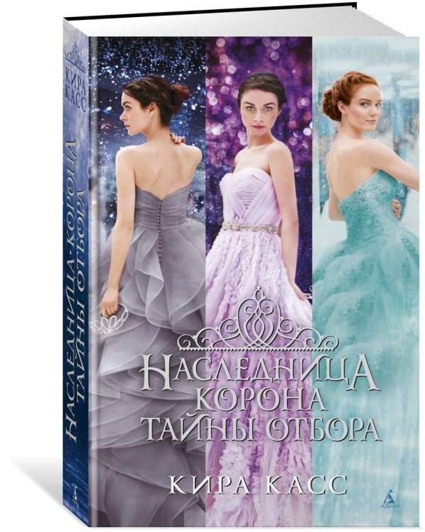 Наследница. Корона. Тайны Отбора