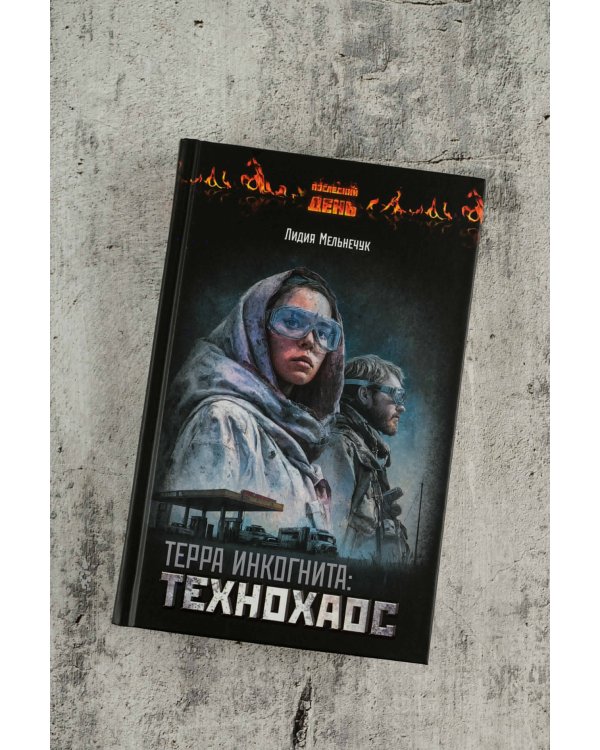 Терра Инкогнита: Технохаос