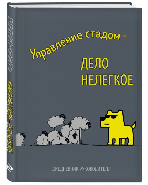 Управление стадом - дело нелегкое. Ежедневник недатированный (А5, 72 л.)