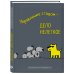 Управление стадом - дело нелегкое. Ежедневник недатированный (А5, 72 л.)