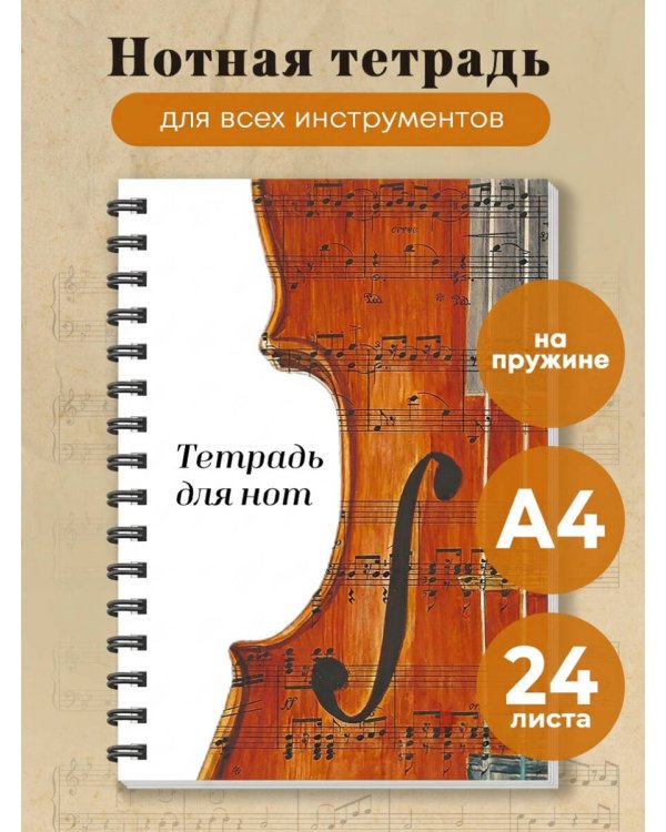 Тетрадь для нот. Скрипка (24 л., А4, вертикальная, навивка)