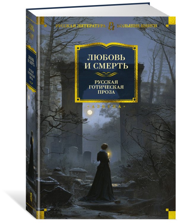 Любовь и смерть. Русская готическая проза