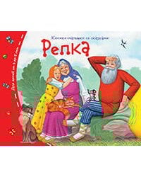 Книжки-малышки. Репка