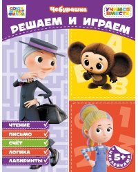 Решаем и играем (с наклейками)