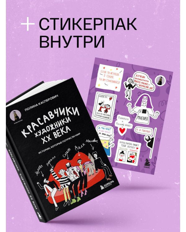 Красавчики. Художники XX века. Истории, которые потрясли мир