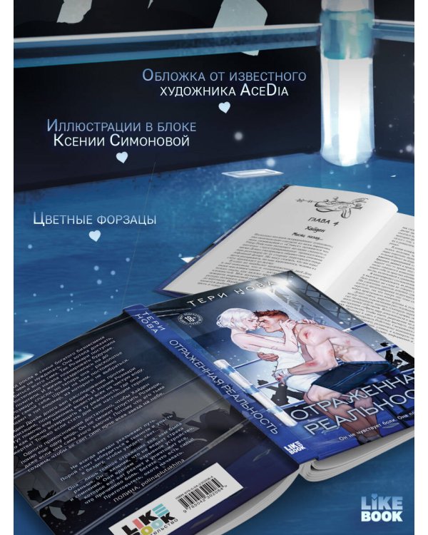 Дополнительное изображение книги «Отраженная реальность»
