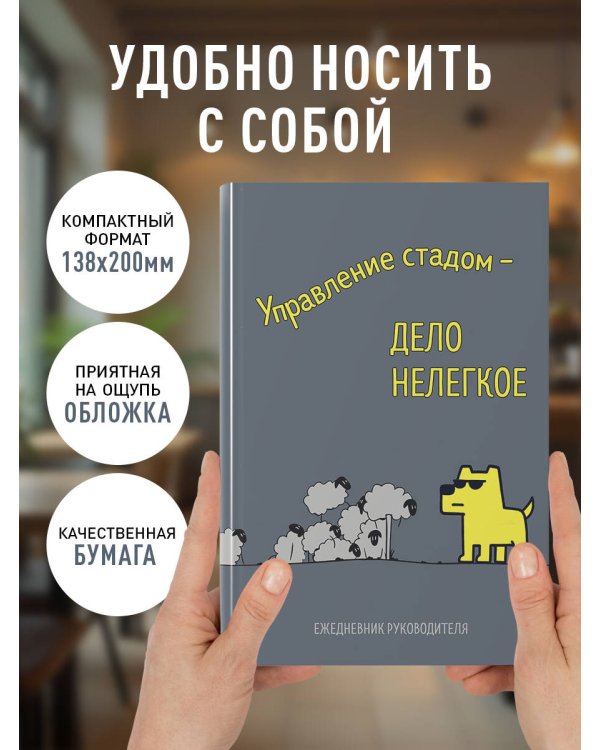 Управление стадом - дело нелегкое. Ежедневник недатированный (А5, 72 л.)