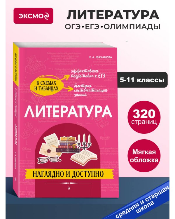 Литература: наглядно и доступно