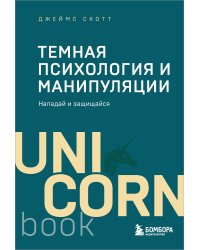 Темная психология и манипуляции. Нападай и защищайся (покет)