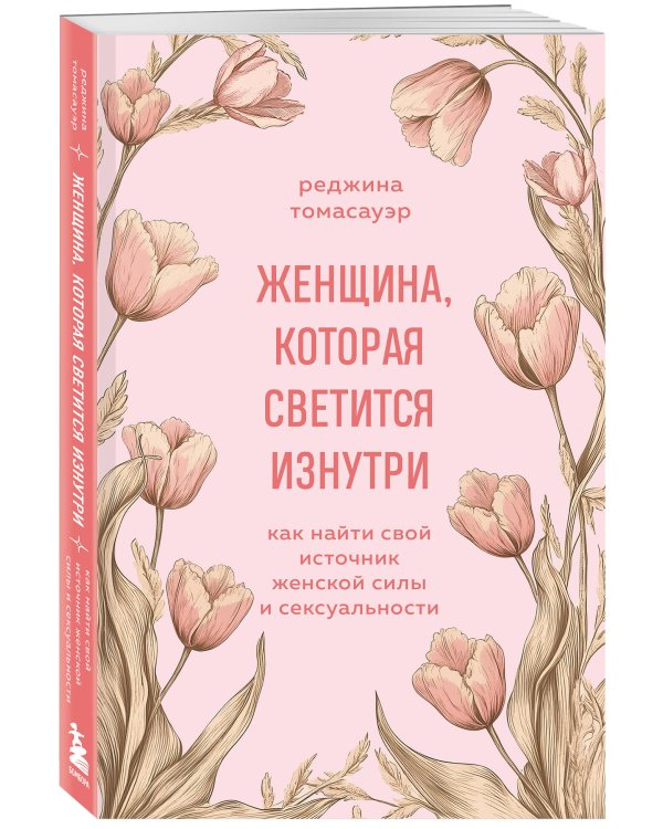 Женщина, которая светится изнутри. Как найти свой источник женской силы и сексуальности